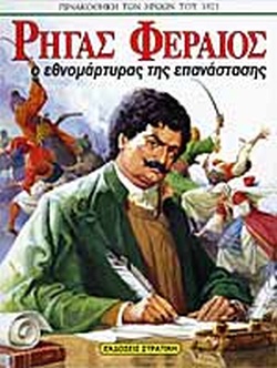 25 Μαρτίου 1821 - Βιβλιοπροτάσεις για την Εθνεγερσία