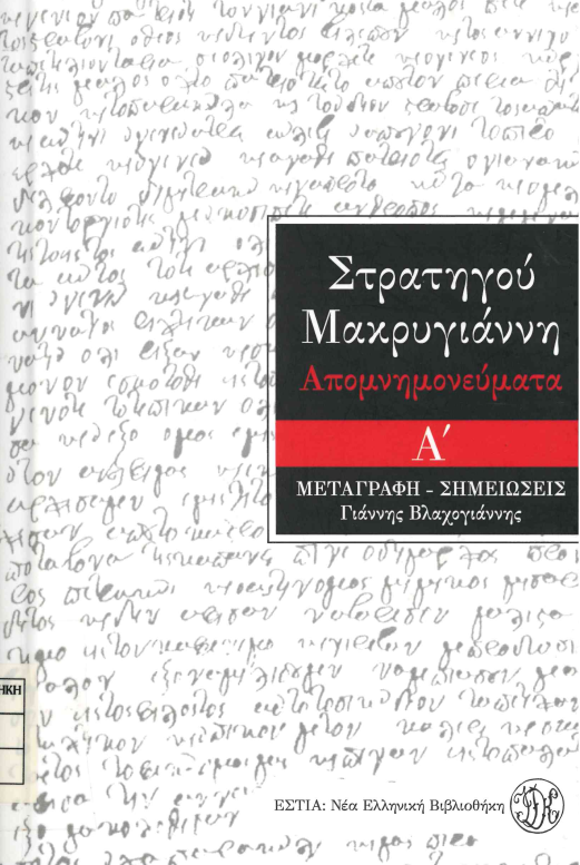 25 Μαρτίου 1821 - Βιβλιοπροτάσεις για την Εθνεγερσία