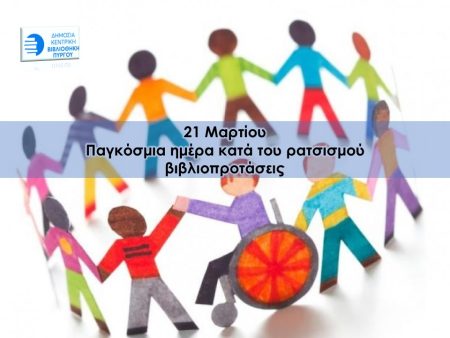21 Μαρτίου - Παγκόσμια Ημέρα κατά του Ρατσισμού και των Φυλετικών Διακρίσεων (βιβλιοπροτάσεις) 3 21 Μαρτίου - Παγκόσμια Ημέρα κατά του Ρατσισμού και των Φυλετικών Διακρίσεων (βιβλιοπροτάσεις)