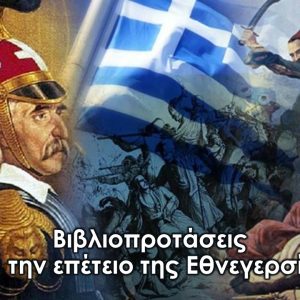 25 Μαρτίου 1821 - Βιβλιοπροτάσεις για την Εθνεγερσία 18 25 Μαρτίου 1821 - Βιβλιοπροτάσεις για την Εθνεγερσία
