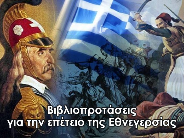 25 Μαρτίου 1821 – Έναρξη του Αγώνα για την Ανεξαρτησία των Ελλήνων (βιβλιοπροτάσεις)
