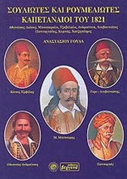 25 Μαρτίου 1821 - Βιβλιοπροτάσεις για την Εθνεγερσία