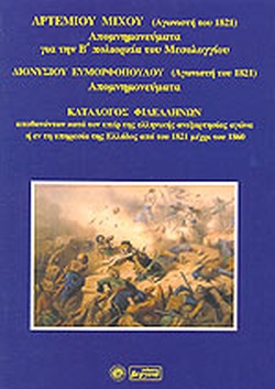 25 Μαρτίου 1821 - Βιβλιοπροτάσεις για την Εθνεγερσία