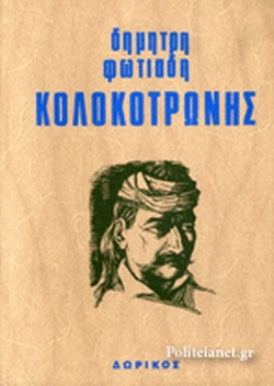 25 Μαρτίου 1821 - Βιβλιοπροτάσεις για την Εθνεγερσία