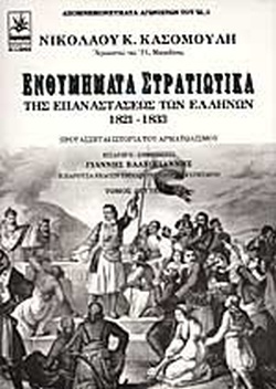 25 Μαρτίου 1821 - Βιβλιοπροτάσεις για την Εθνεγερσία