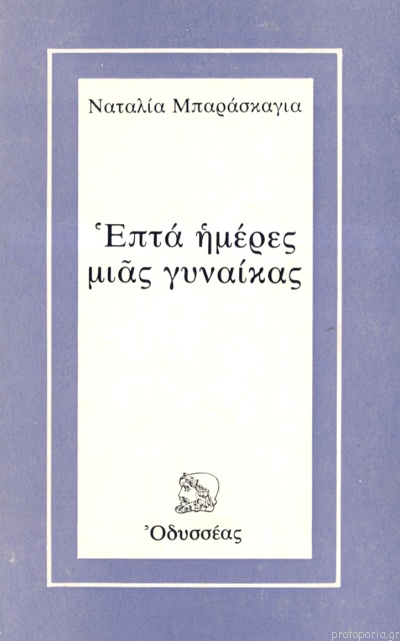 8 Μαρτίου - Παγκόσμια Ημέρα της Γυναίκας (βιβλιοπροτάσεις)