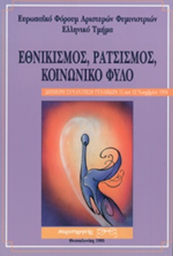 21 Μαρτίου - Παγκόσμια Ημέρα κατά του Ρατσισμού και των Φυλετικών Διακρίσεων (βιβλιοπροτάσεις)