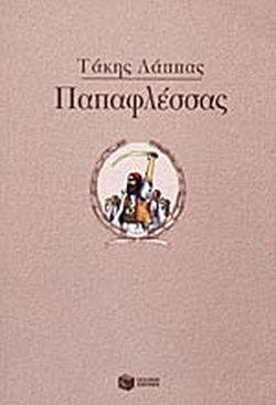 25 Μαρτίου 1821 - Βιβλιοπροτάσεις για την Εθνεγερσία