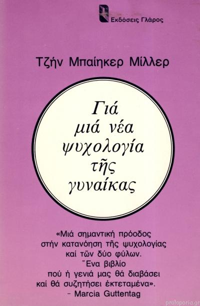 8 Μαρτίου - Παγκόσμια Ημέρα της Γυναίκας (βιβλιοπροτάσεις)