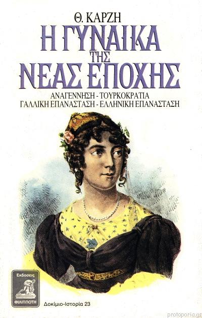 8 Μαρτίου - Παγκόσμια Ημέρα της Γυναίκας (βιβλιοπροτάσεις)