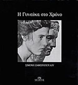 8 Μαρτίου - Παγκόσμια Ημέρα της Γυναίκας (βιβλιοπροτάσεις)