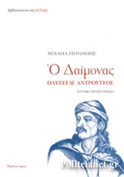 25 Μαρτίου 1821 - Βιβλιοπροτάσεις για την Εθνεγερσία