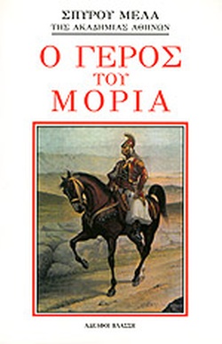 25 Μαρτίου 1821 - Βιβλιοπροτάσεις για την Εθνεγερσία