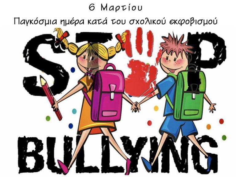 6 Μαρτίου – Πανελλήνια Ημέρα κατά της Σχολικής Βίας και του Εκφοβισμού (βιβλιοπροτάσεις)