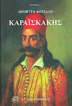 25 Μαρτίου 1821 - Βιβλιοπροτάσεις για την Εθνεγερσία