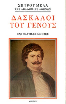 25 Μαρτίου 1821 - Βιβλιοπροτάσεις για την Εθνεγερσία