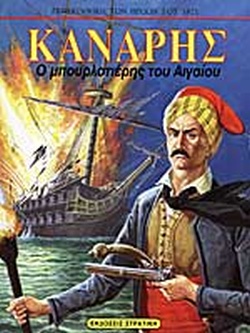 25 Μαρτίου 1821 - Βιβλιοπροτάσεις για την Εθνεγερσία