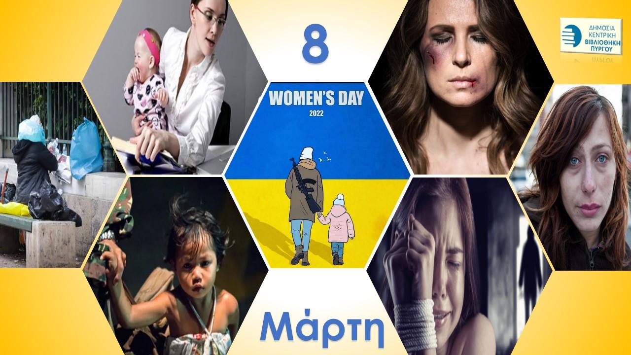 8 Μαρτίου - Παγκόσμια Ημέρα της Γυναίκας (βιβλιοπροτάσεις)
