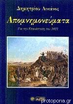 25 Μαρτίου 1821 - Βιβλιοπροτάσεις για την Εθνεγερσία