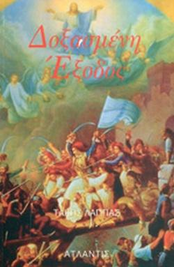 25 Μαρτίου 1821 - Βιβλιοπροτάσεις για την Εθνεγερσία