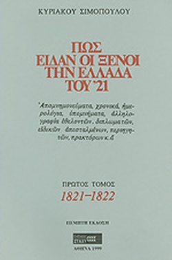 25 Μαρτίου 1821 - Βιβλιοπροτάσεις για την Εθνεγερσία