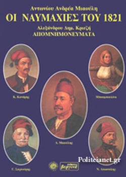 25 Μαρτίου 1821 - Βιβλιοπροτάσεις για την Εθνεγερσία