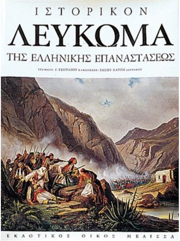 25 Μαρτίου 1821 - Βιβλιοπροτάσεις για την Εθνεγερσία