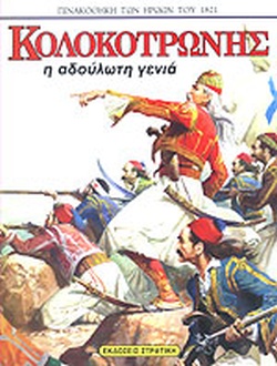 25 Μαρτίου 1821 - Βιβλιοπροτάσεις για την Εθνεγερσία