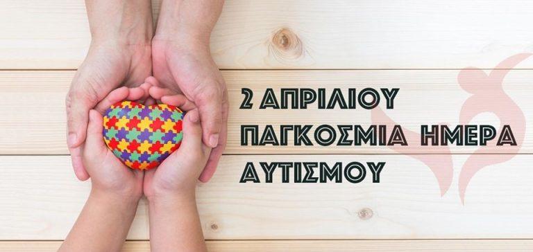 2 Απριλίου – Παγκόσμια Ημέρα Αυτισμού