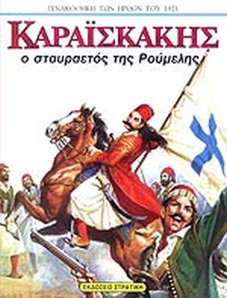 25 Μαρτίου 1821 - Βιβλιοπροτάσεις για την Εθνεγερσία