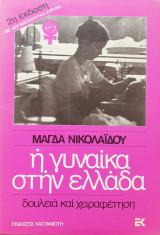 8 Μαρτίου - Παγκόσμια Ημέρα της Γυναίκας (βιβλιοπροτάσεις)