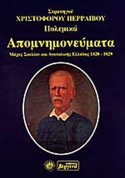 25 Μαρτίου 1821 - Βιβλιοπροτάσεις για την Εθνεγερσία