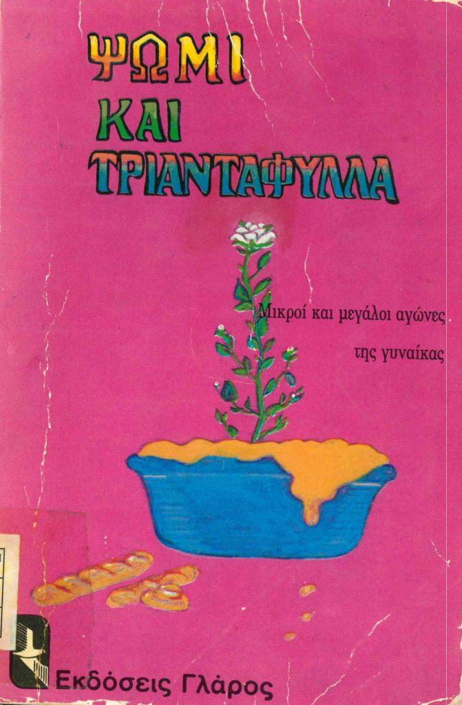 8 Μαρτίου - Παγκόσμια Ημέρα της Γυναίκας (βιβλιοπροτάσεις)