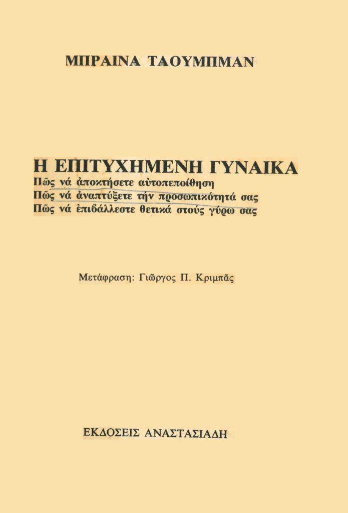 8 Μαρτίου - Παγκόσμια Ημέρα της Γυναίκας (βιβλιοπροτάσεις)