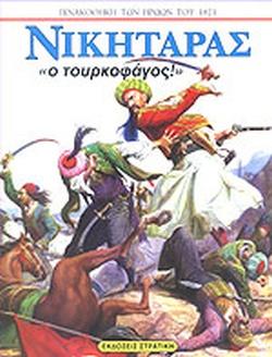 25 Μαρτίου 1821 - Βιβλιοπροτάσεις για την Εθνεγερσία