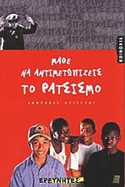 21 Μαρτίου - Παγκόσμια Ημέρα κατά του Ρατσισμού και των Φυλετικών Διακρίσεων (βιβλιοπροτάσεις)