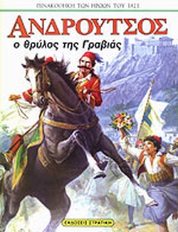 25 Μαρτίου 1821 - Βιβλιοπροτάσεις για την Εθνεγερσία