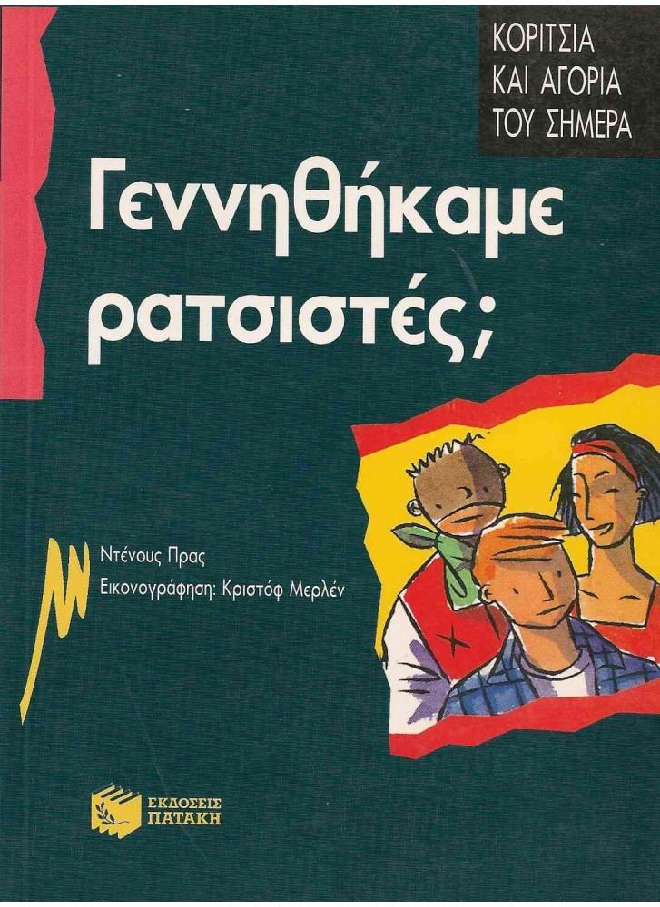 21 Μαρτίου - Παγκόσμια Ημέρα κατά του Ρατσισμού και των Φυλετικών Διακρίσεων (βιβλιοπροτάσεις)