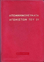 25 Μαρτίου 1821 - Βιβλιοπροτάσεις για την Εθνεγερσία