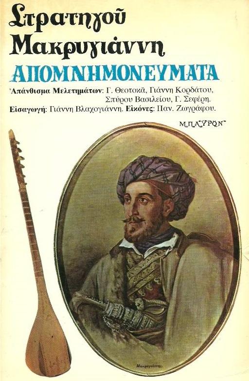 25 Μαρτίου 1821 - Βιβλιοπροτάσεις για την Εθνεγερσία