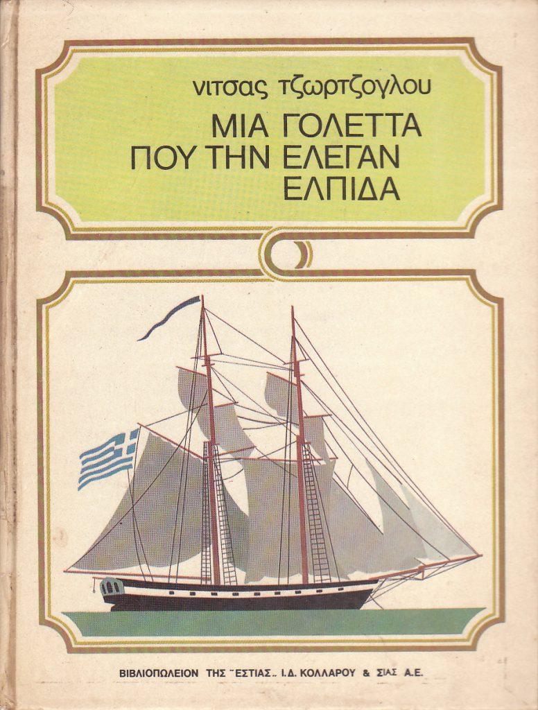 25 Μαρτίου 1821 - Βιβλιοπροτάσεις για την Εθνεγερσία