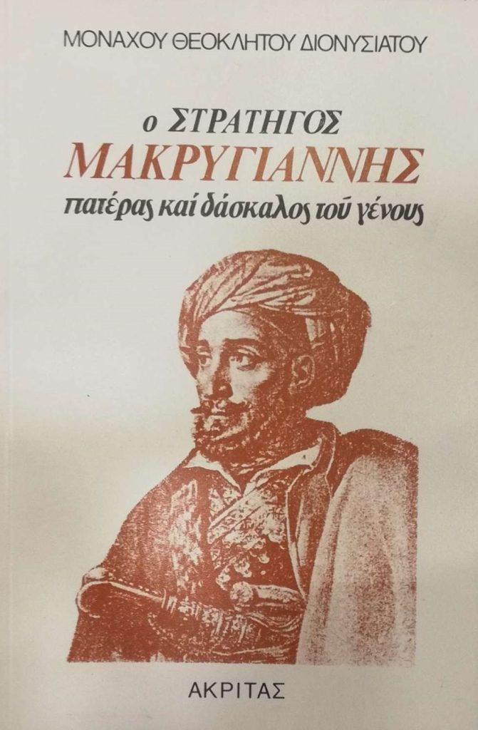 25 Μαρτίου 1821 - Βιβλιοπροτάσεις για την Εθνεγερσία