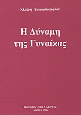 8 Μαρτίου - Παγκόσμια Ημέρα της Γυναίκας (βιβλιοπροτάσεις)