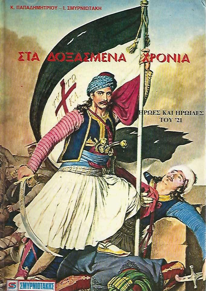 25 Μαρτίου 1821 - Βιβλιοπροτάσεις για την Εθνεγερσία