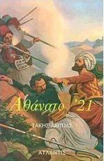 25 Μαρτίου 1821 - Βιβλιοπροτάσεις για την Εθνεγερσία