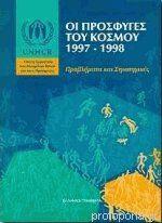 5 Απριλίου - Πανελλήνια Ημέρα Προσφύγων (βιβλιοπροτάσεις)