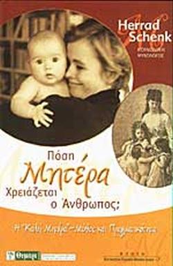 14 Μαΐου - Παγκόσμια Ημέρα της Μητέρας (βιβλιοπροτάσεις)