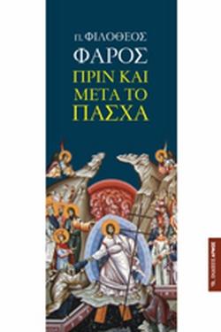 Βιβλιοπροτάσεις για τη Μεγαλοβδομάδα και το Πάσχα