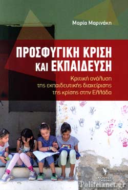 5 Απριλίου - Πανελλήνια Ημέρα Προσφύγων (βιβλιοπροτάσεις)