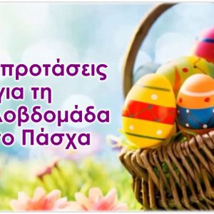 Βιβλιοπροτάσεις για τη Μεγαλοβδομάδα και το Πάσχα 27 Βιβλιοπροτάσεις για τη Μεγαλοβδομάδα και το Πάσχα